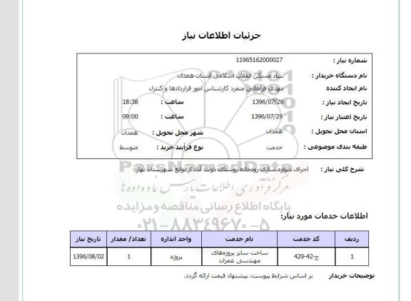 استعلام , استعلام اجرای دیواره سازی روستا