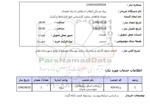 استعلام , استعلام اجرای جدول گذاری و پیاده روسازی روستا