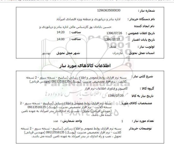 استعلام ,استعلام بسته نرم افزاری روابط عمومی و اطلاع رسانی