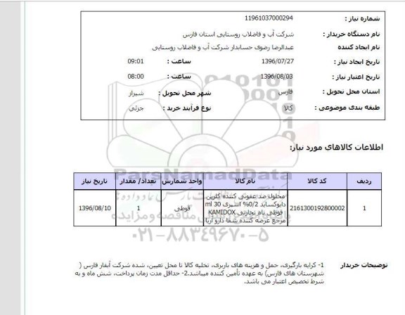 استعلام, استعلام محلول ضد عفونی کننده کلرین دایوکساید