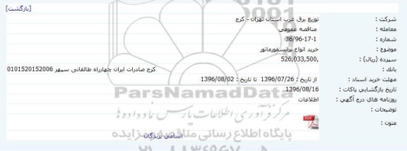 اگهی مناقصه , مناقصه خرید انواع ترانسفورماتور