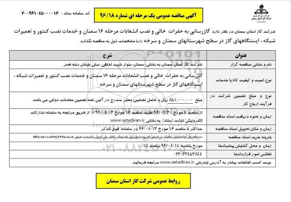 آگهی مناقصه عمومی یک مرحله ای,مناقصه گازرسانی به حفرات خالی و نصب انشعابات مرحله  16