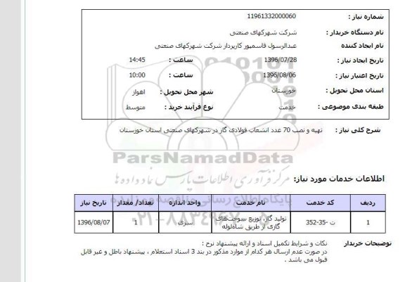 استعلام, استعلام تهیه و نصب 70 عدد انشعاب فولادی