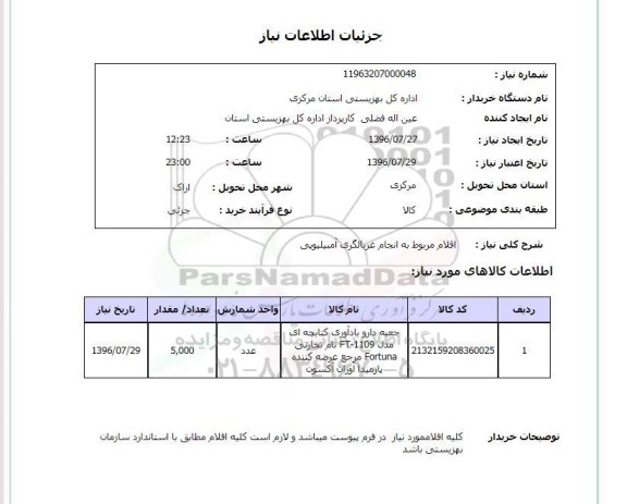 استعلام , استعلام  اقلام مربوط به انجام غربالگری آمبیلیویی