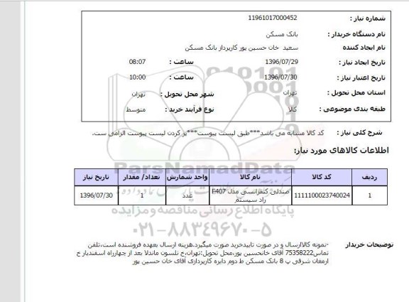 استعلام ،استعلام صندلی کنفرانسی