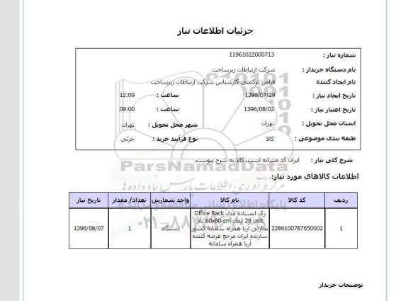 استعلام, استعلام رک ایستاده 