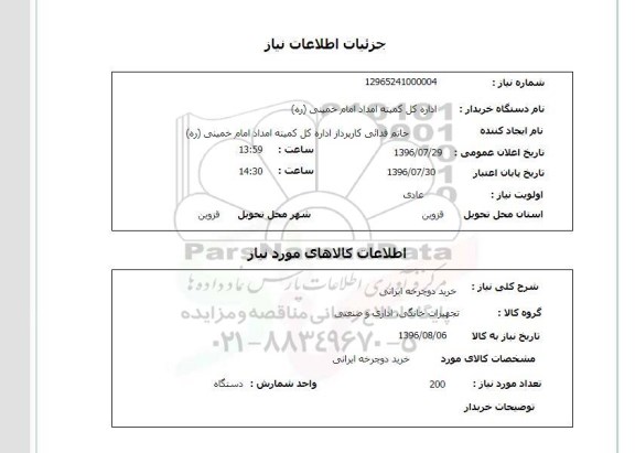 استعلام, استعلام خرید دوچرخه ایرانی