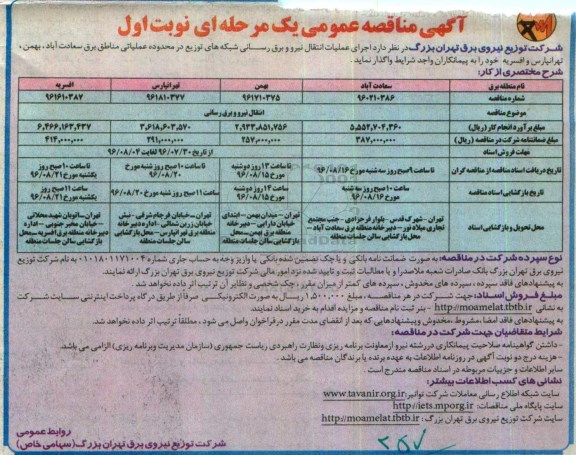 آگهی مناقصه عمومی یک مرحله ای , مناقصه اجرای عملیات انتقال نیرو برقرسانی