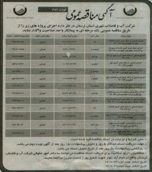 مناقصه عمومی , مناقصه عمومی اجرای قسمتی از شبکه جمع آوری فاضلاب شهرک و ... نوبت دوم 