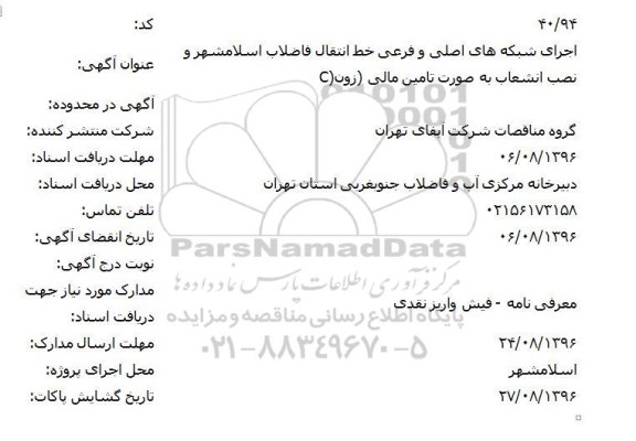 مناقصه, مناقصه اجرای شبکه های اصلی و فرعی خط انتقال فاضلاب 