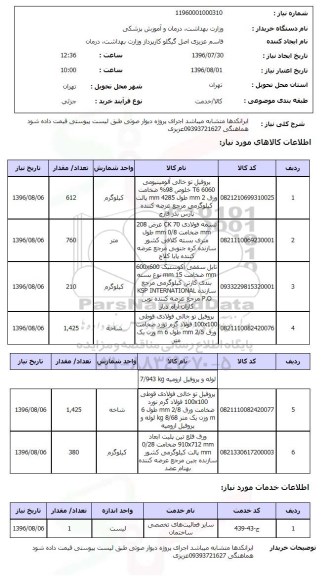 استعلام, استعلام اجرای پروژه دیوار صوتی 