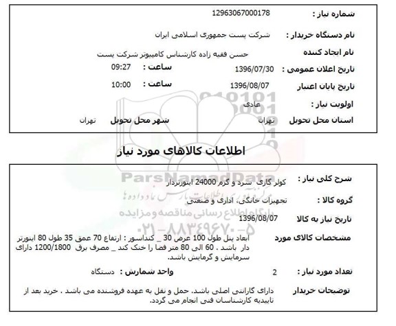 استعلام , استعلام کولر گازی سرد و گرم