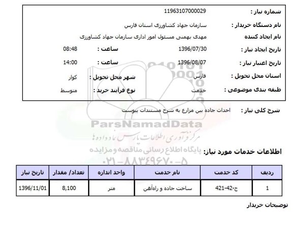 استعلام,استعلام احداث جاده بین مزارع 