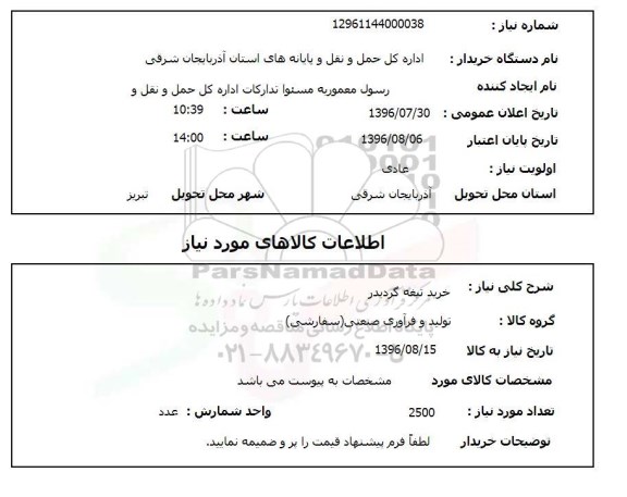 استعلام,استعلام خرید تیغه گریدر