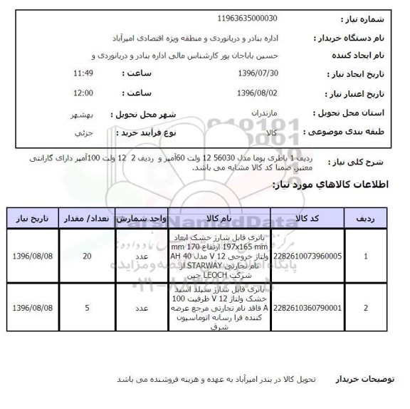 استعلام، استعلام باطری پوما