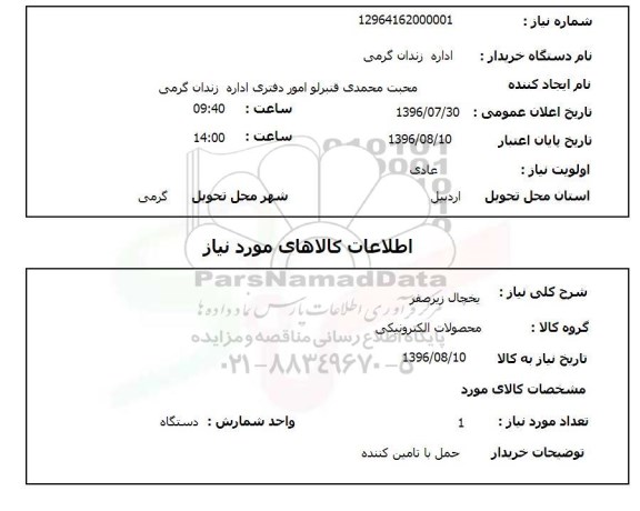 استعلام, استعلام یخچال زیر صفر 