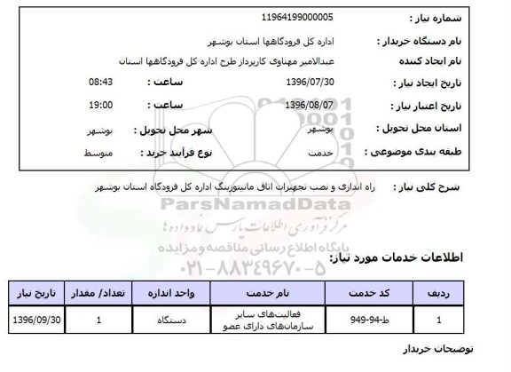 استعلام , استعلام راه اندازی و نصب تجهیزات اتاق مانیتورینگ