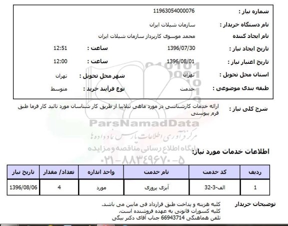 استعلام , استعلام  ارائه خدمات کارشناسی در مورد ماهی تپلاپیا