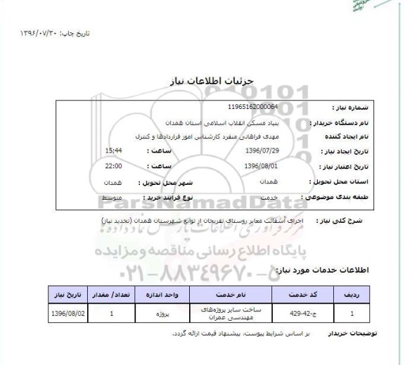 استعلام ,استعلام اجرای آسفالت معابر روستای تفریجان از توابع شهرستان همدان