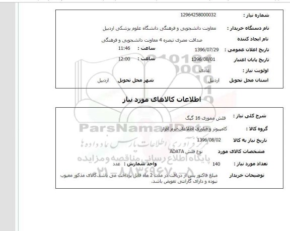 استعلام ,استعلام فلش مموری 