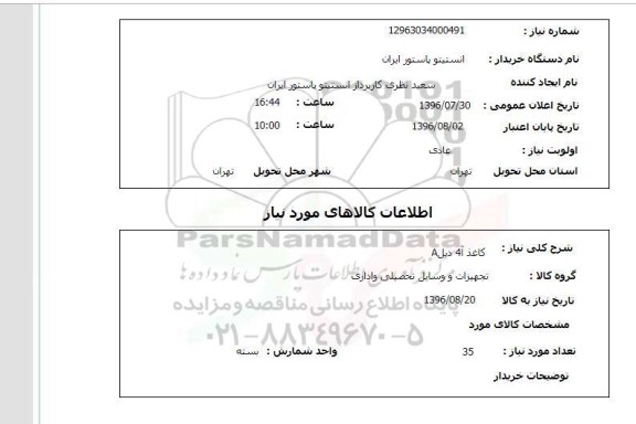 استعلام, استعلام  کاغذ A4 دبل A