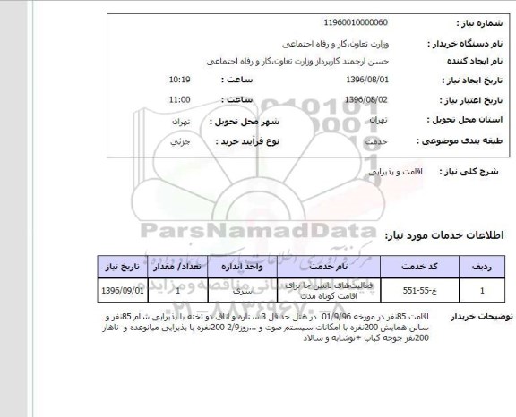 استعلام, استعلام اقامت و پذیرایی