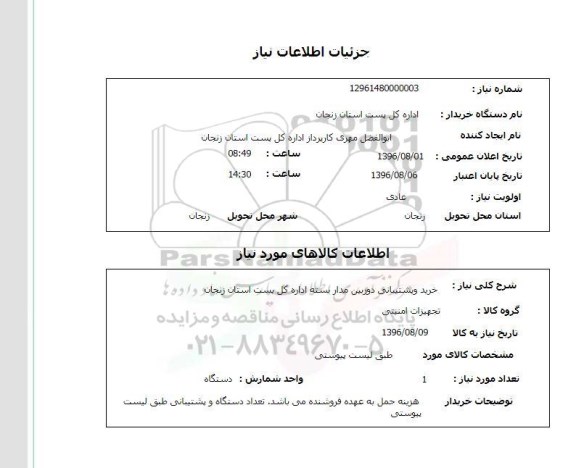 استعلام , استعلام خریدو پشتیبانی دوربین مداربسته 