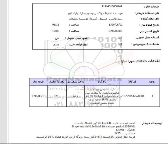 استعلام ,استعلام کیت سنجش تویرکولین