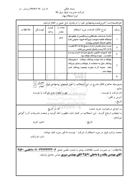 استعلام بهاء, استعلام بهاء ارائه خدمات حفاظتی و مراقبتی از چاههای ایستگاه تخلیه سوخت