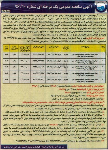 آگهی مناقصه عمومی یک مرحله ای , مناقصه اجرای بخشی از شبکه و انشعابات فاضلاب شهر