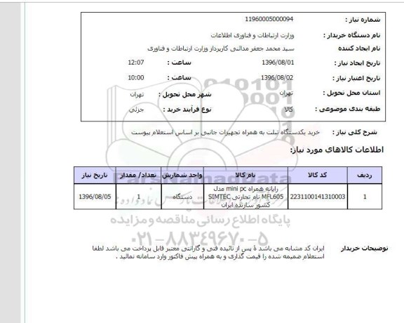 استعلام رایانه همراه