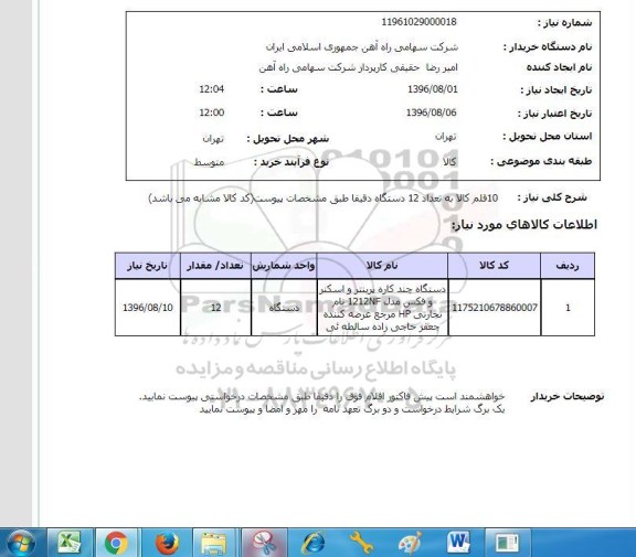 استعلام , استعلام دستگاه چند کاره پرینتر و اسکنر و فکس