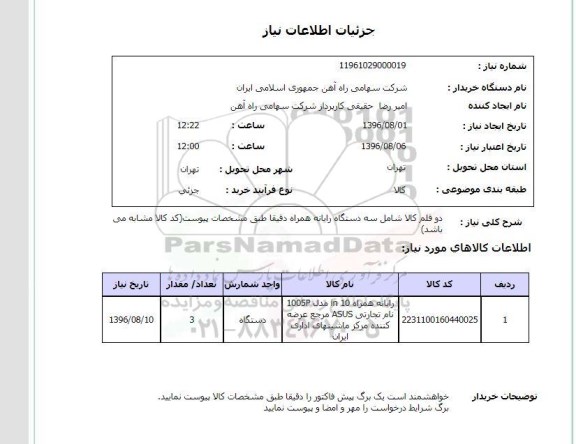 استعلام , استعلام دو قلم کالا شامل سه دستگاه رایانه همراه