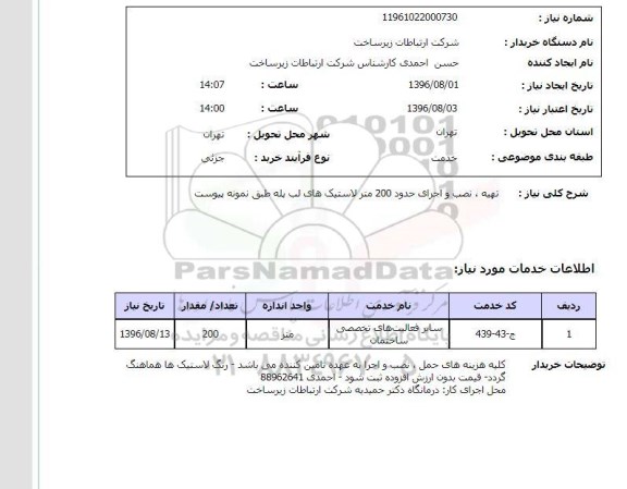 استعلام ,استعلام تهیه، نصب و اجرای حدود ۲۰۰ متر لاستیک های لب پله