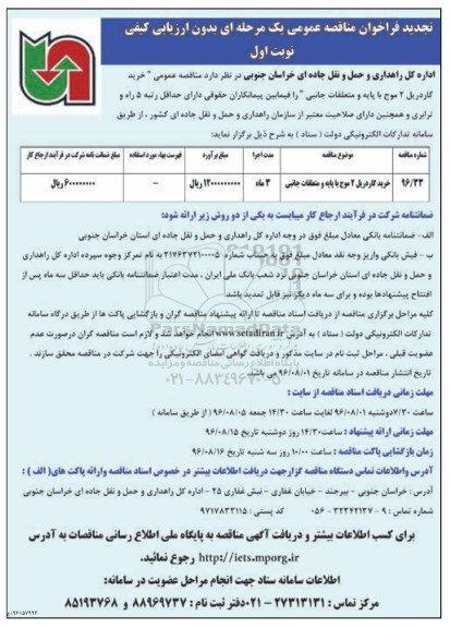 مناقصه عمومی, تجدید مناقصه خرید گاردریل 2 موج با پایه و متعلقات جانبی