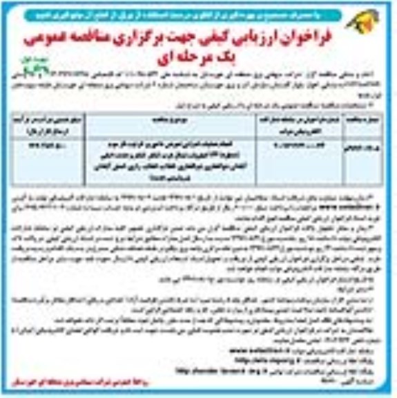 فراخوان ارزیابی کیفی, مناقصه انجام عملیات اجرایی تعویض هادی پرظرفیت فاز سوم