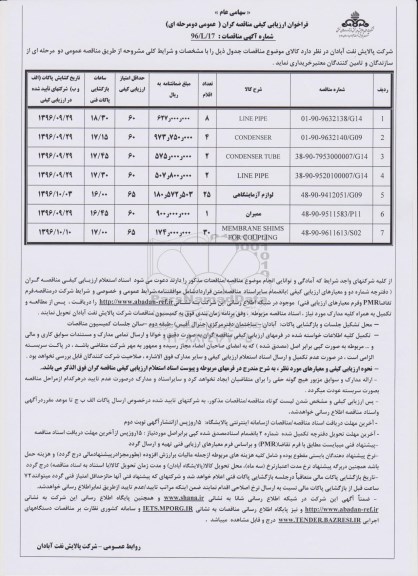 فراخوان ارزیابی کیفی مناقصه گران, فراخوان خرید LINE PIPE و ...