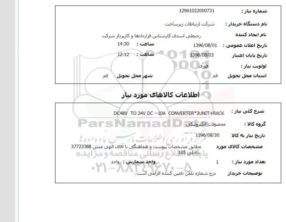 استعلام, استعلام DC48V TO 24V DC- 10A CONVERTER* 3UNIT + RACK