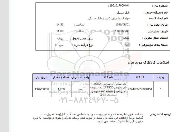 استعلام ,استعلام هدست با سیم 