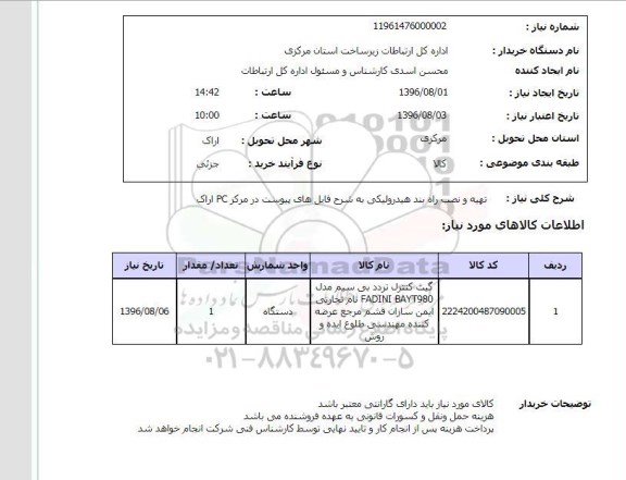 استعلام ,استعلام تهیه و نصب راه بند هیدرولیکی