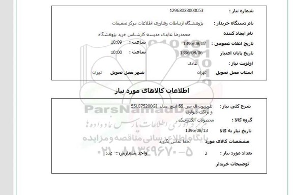 استعلام, استعلام تلویزیون ال جی 55 اینچ