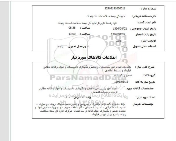 استعلام,استعلام واگذاری انجام امور پشتیبانی و تعمیر و نگهداری تاسیسات