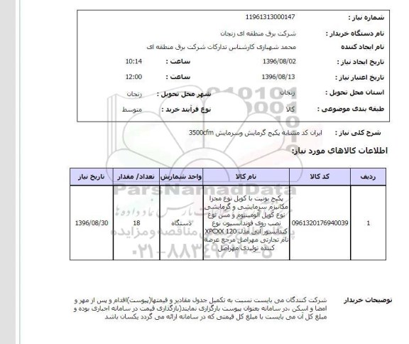 استعلام, استعلام پکیج گرمایش و سرمایش 3500cfm 