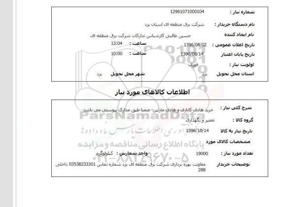 استعلام , استعلام خرید هادی کاناری و هادی مارتین