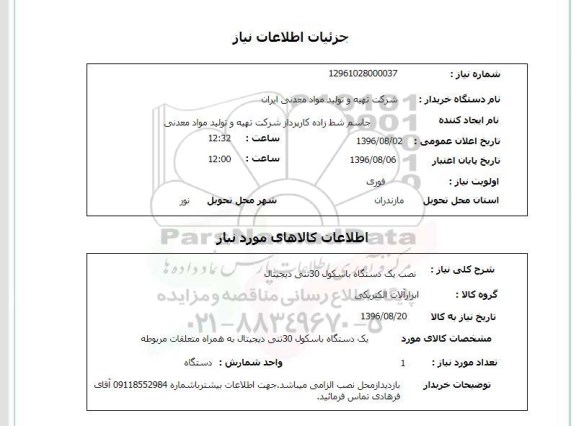 استعلام , استعلام نصب یک دستگاه باسکول 30 تنی دیجیتال 