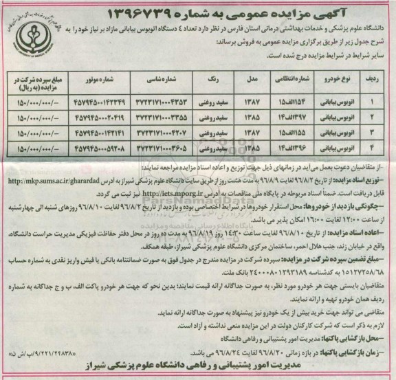 آگهی مزایده عمومی , مزایده تعداد 4 دستگاه اتوبوس بیابانی مازاد