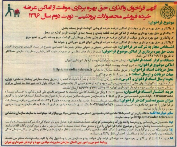 آگهی فراخوان,  فراخوان واگذاری حق بهره برداری موقت از اماکن عرضه خرده فروشی محصولات پروتئینی- نوبت دوم 