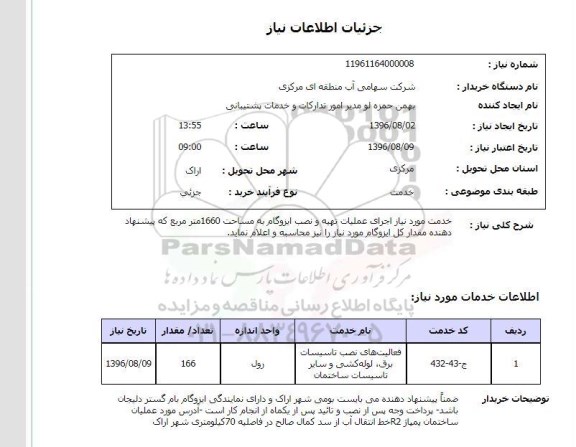 استعلام، استعلام خدمت مورد نیاز اجرای عملیات تهیه و نصب ایزوگام