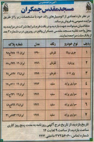 آگهی مزایده عمومی, مزایده فروش تعدادی از اتومبیل های زائد 