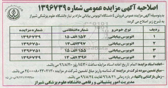 اصلاحیه آگهی مزایده عمومی,مزایده  فروش 4 دستگاه اتوبوس بیابانی مازاد 